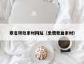 渭南歌名特效素材网站（免费歌曲素材）