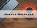 渭南力设计素材网站（设计素材网站推荐）