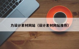 渭南力设计素材网站（设计素材网站推荐）